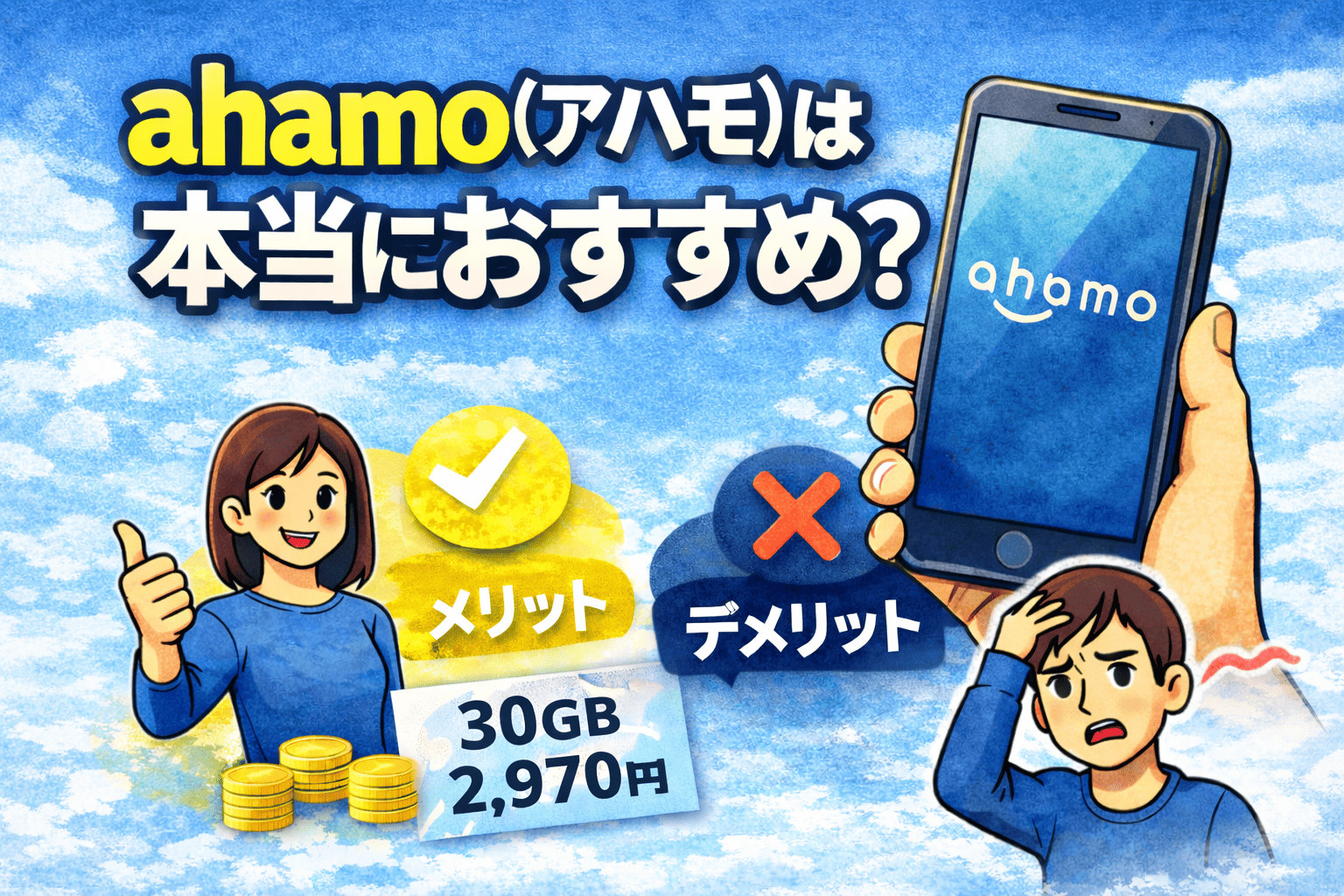 ahamo（アハモ）は本当におすすめ？料金・メリット・デメリットを徹底解説