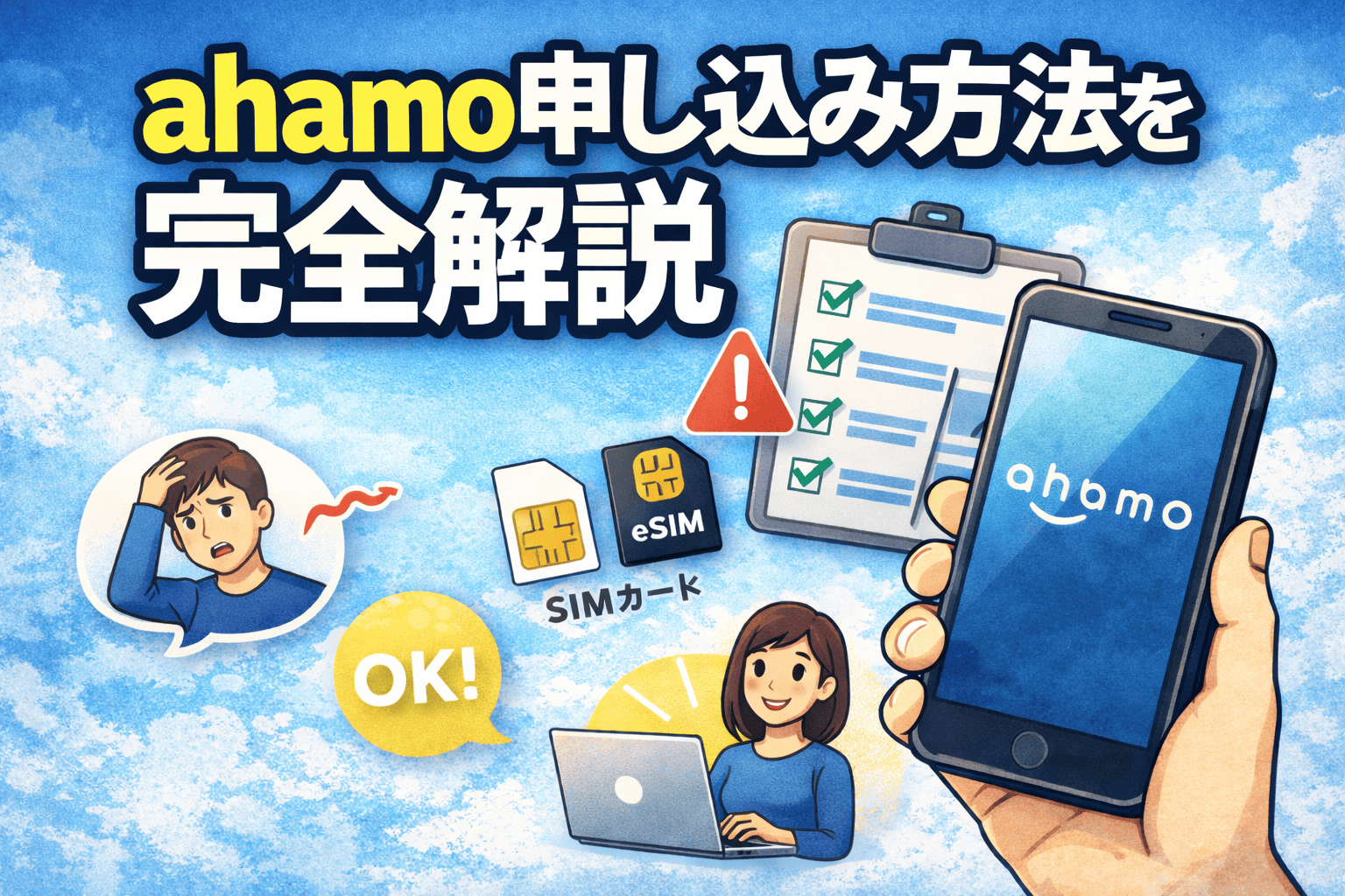 ahamoの申し込み方法を初心者向けに完全解説したアイキャッチ画像
